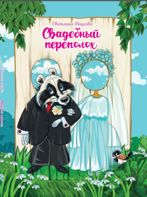 Фадеева, С. В. "Свадебный переполох"